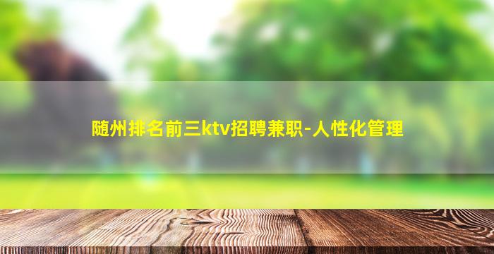 随州排名前三ktv招聘兼职-人性化管理